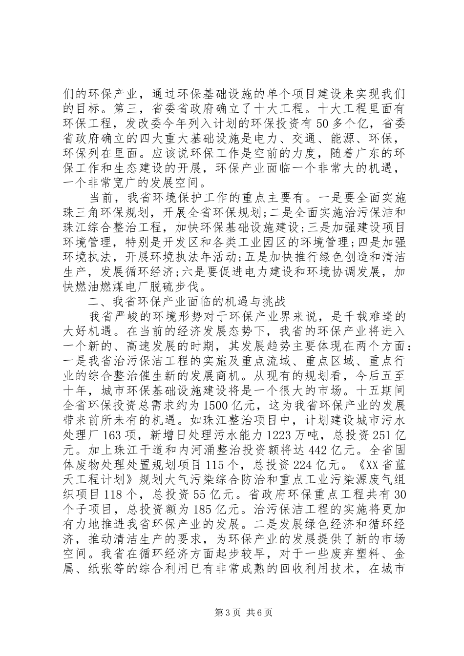 保护环境领导讲话发言_第3页
