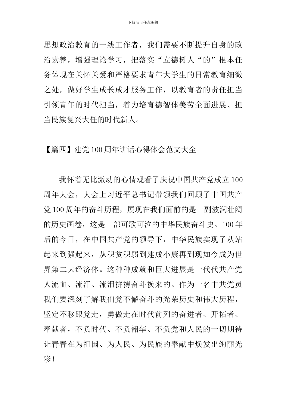 建党100周年讲话心得体会范文大全_第3页