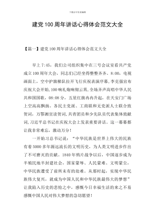 建党100周年讲话心得体会范文大全
