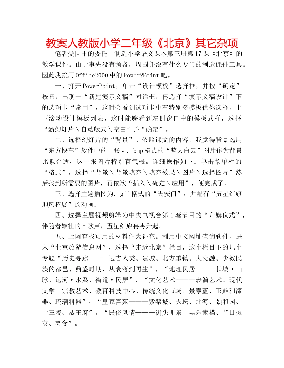 教案人教版小学二年级《北京》其它杂项 _第1页