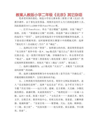 教案人教版小学二年级《北京》其它杂项 