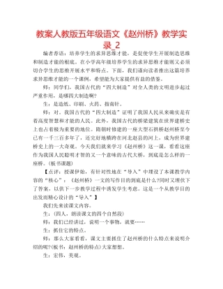 教案人教版五年级语文《赵州桥》教学实录_2 