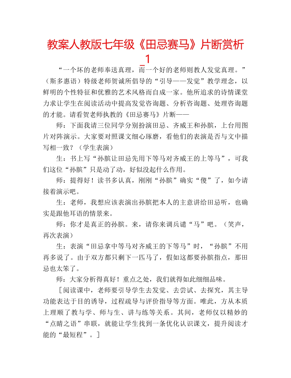 教案人教版七年级《田忌赛马》片断赏析_1 _第1页