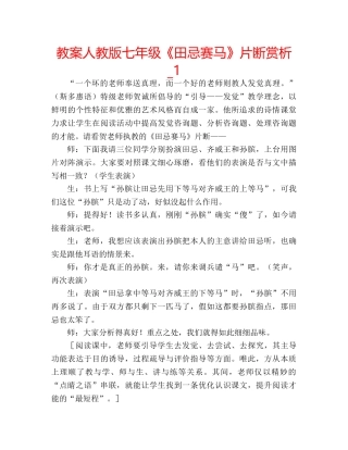 教案人教版七年级《田忌赛马》片断赏析_1 