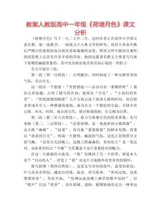 教案人教版高中一年级《荷塘月色》课文分析 
