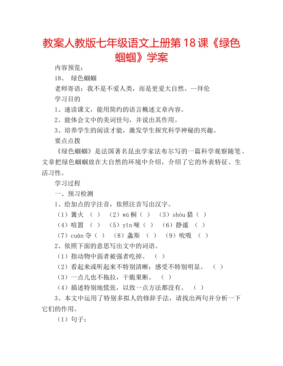 教案人教版七年级语文上册第18课《绿色蝈蝈》学案 _第1页