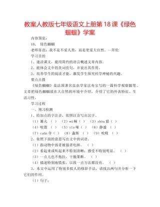 教案人教版七年级语文上册第18课《绿色蝈蝈》学案 