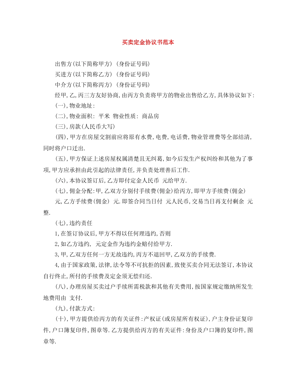 买卖定金协议书范本_第1页