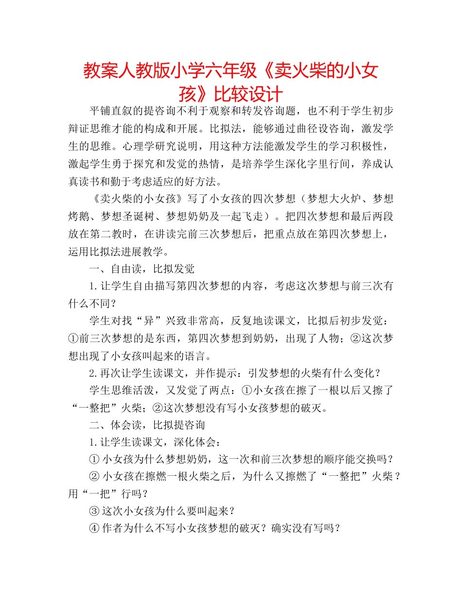 教案人教版小学六年级《卖火柴的小女孩》比较设计 _第1页
