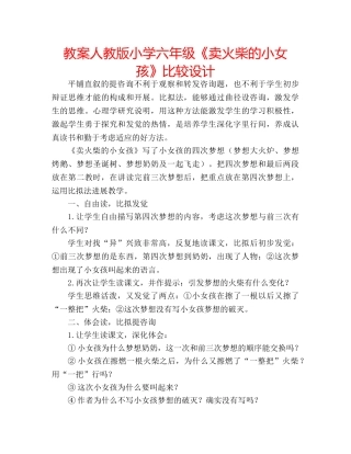 教案人教版小学六年级《卖火柴的小女孩》比较设计 