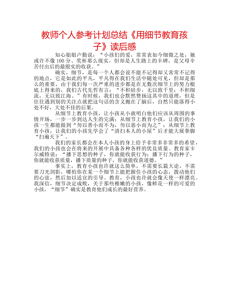 教师个人参考计划总结《用细节教育孩子》读后感 _第1页