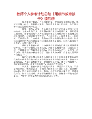 教师个人参考计划总结《用细节教育孩子》读后感 