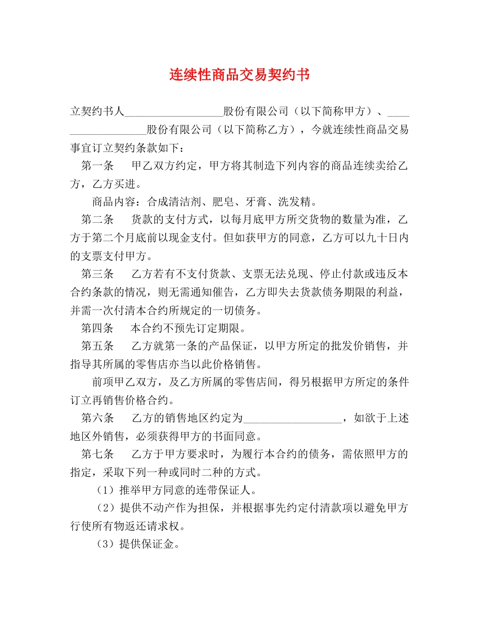 连续性商品交易契约书 _第1页