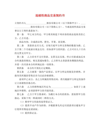 连续性商品交易契约书 