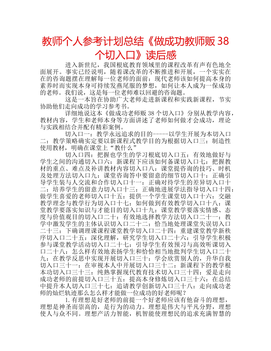 教师个人参考计划总结《做成功教师贩38个切入口》读后感 _第1页