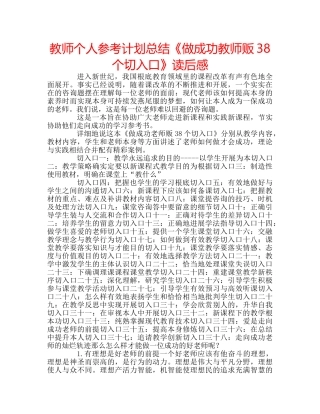 教师个人参考计划总结《做成功教师贩38个切入口》读后感 