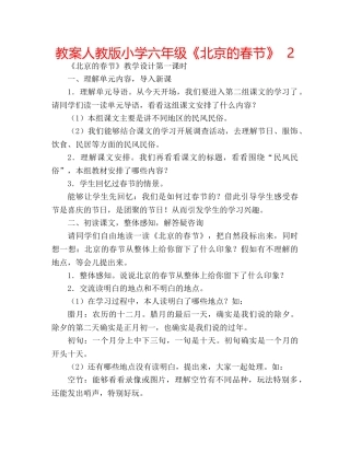 教案人教版小学六年级《北京的春节》  2 