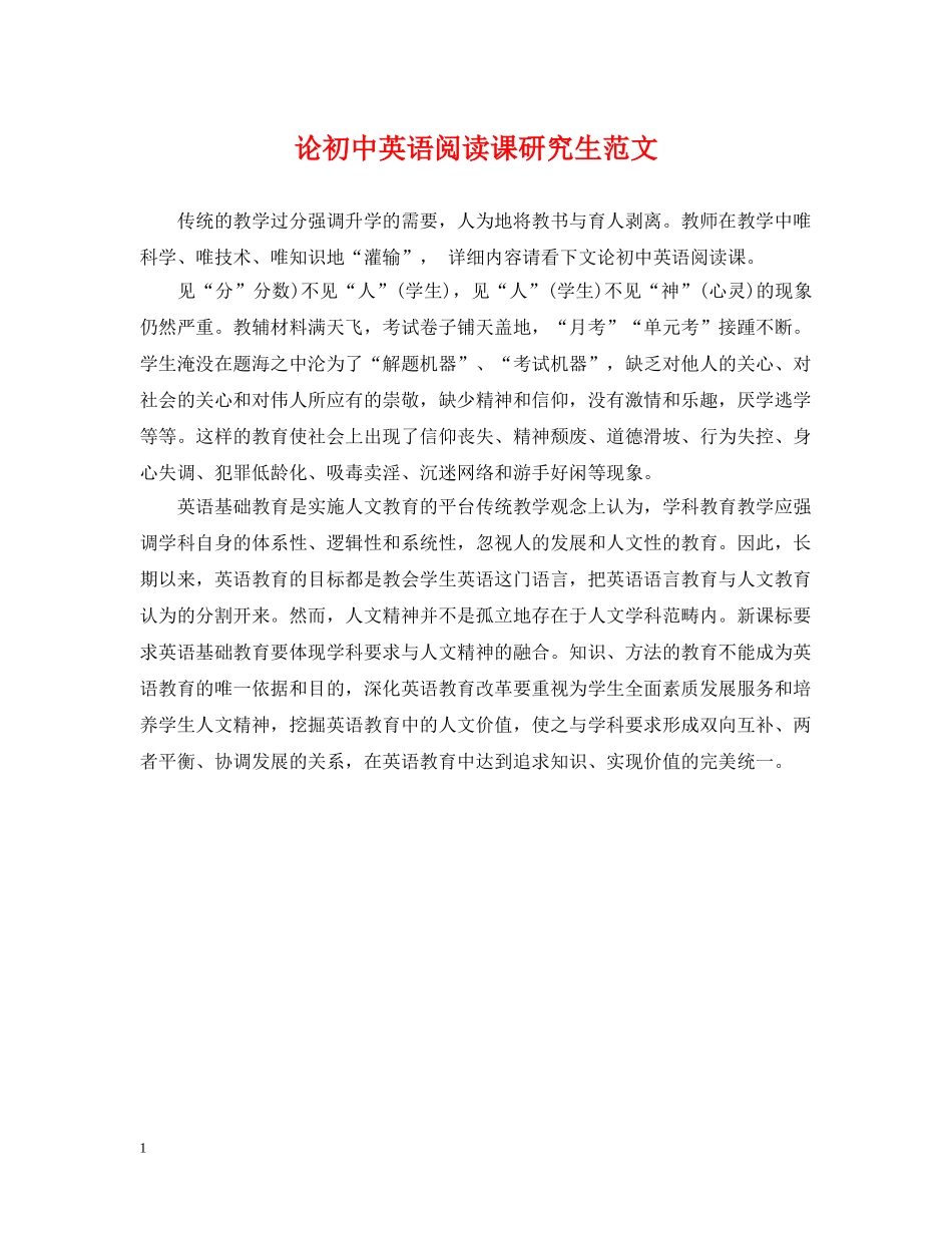 论初中英语阅读课研究生范文 _第1页