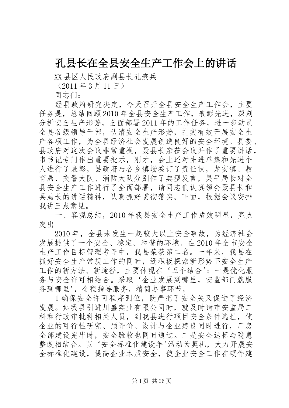 孔县长在全县安全生产工作会上的讲话发言_第1页