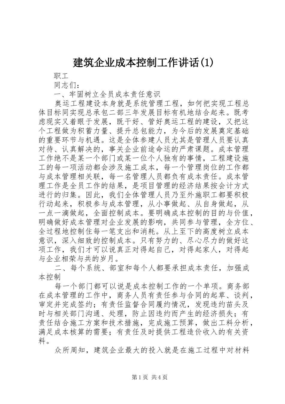建筑企业成本控制工作讲话发言(1)_第1页