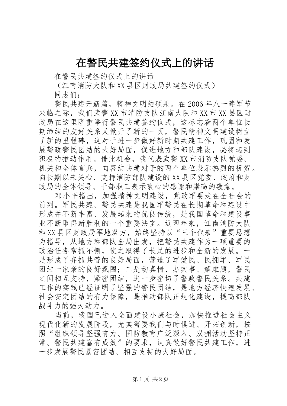 在警民共建签约仪式上的讲话发言_第1页