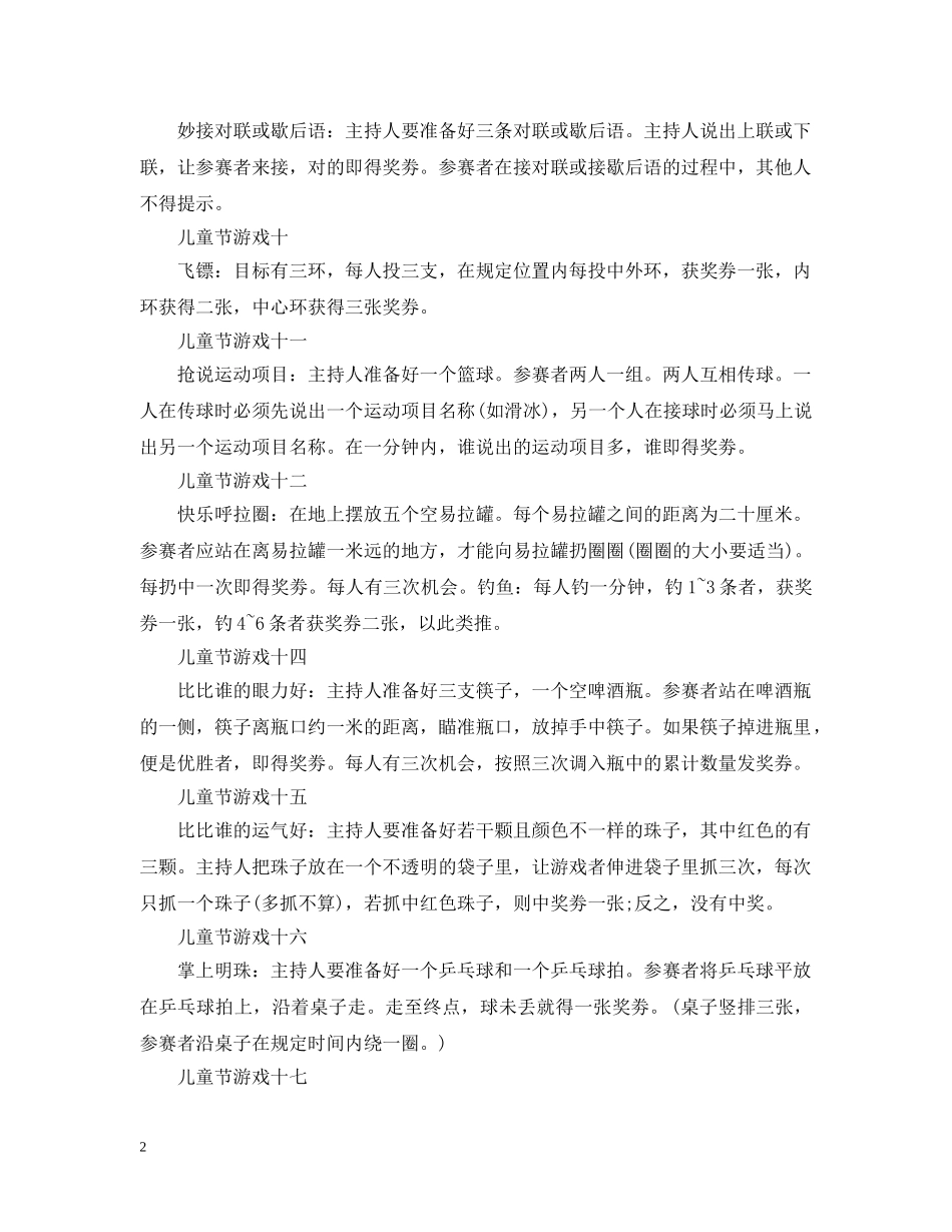 六一儿童节游戏大全_第2页