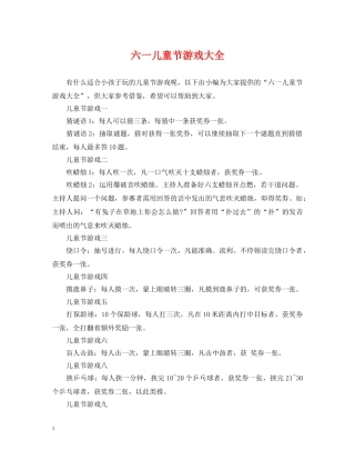 六一儿童节游戏大全