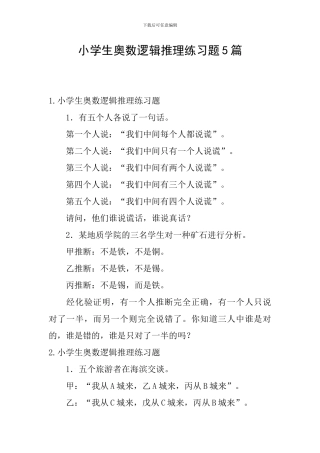 小学生奥数逻辑推理练习题5篇