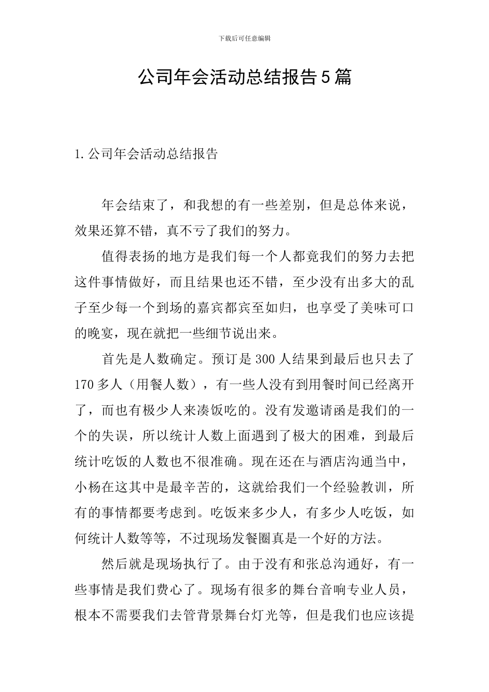 公司年会活动总结报告5篇_第1页