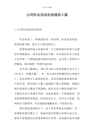 公司年会活动总结报告5篇