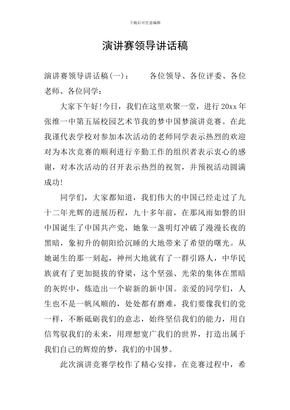 演讲赛领导讲话稿_第1页