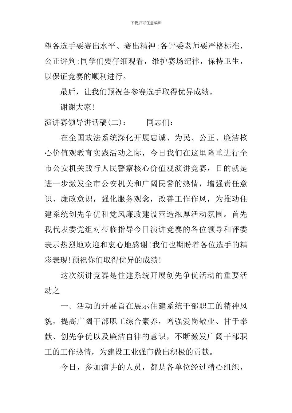 演讲赛领导讲话稿_第2页