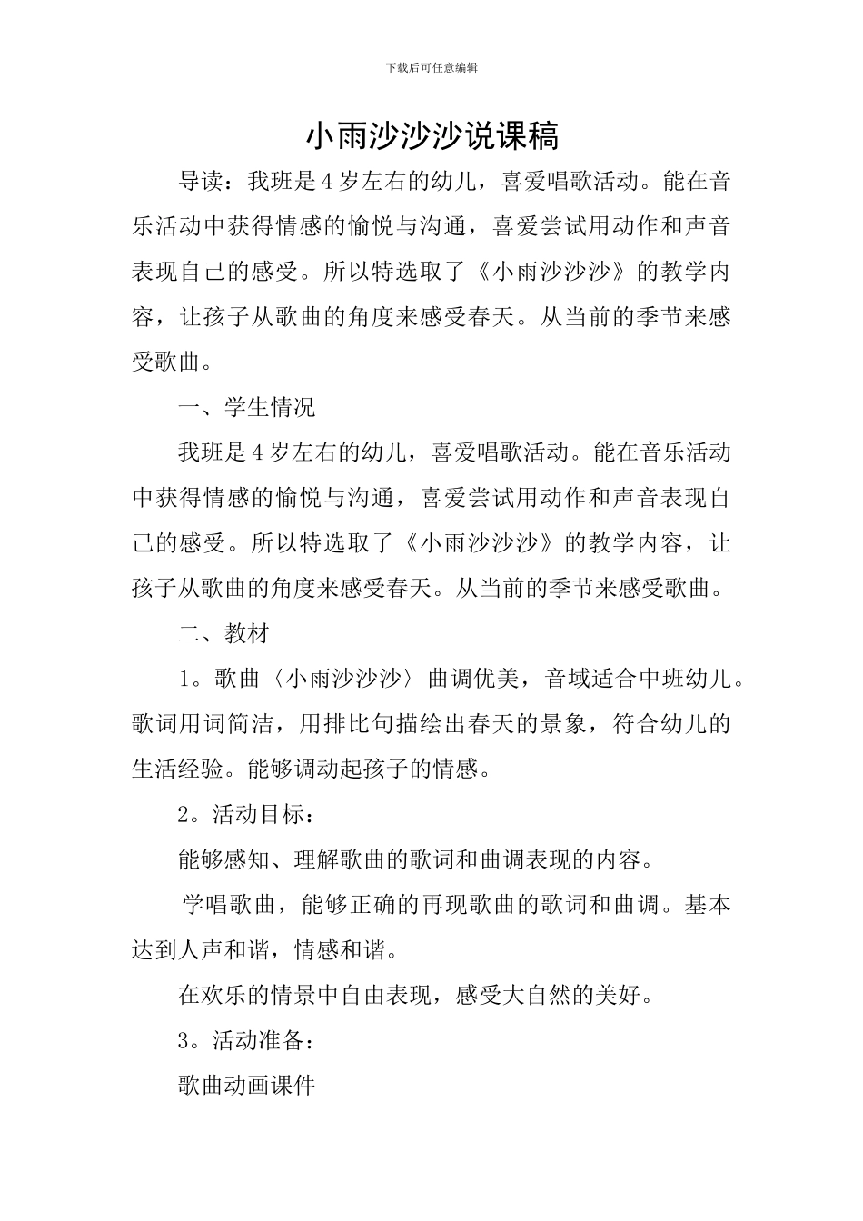 小雨沙沙沙说课稿_第1页