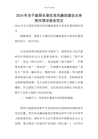 2024年关于副局长落实党风廉政建设主体责任情况报告范文