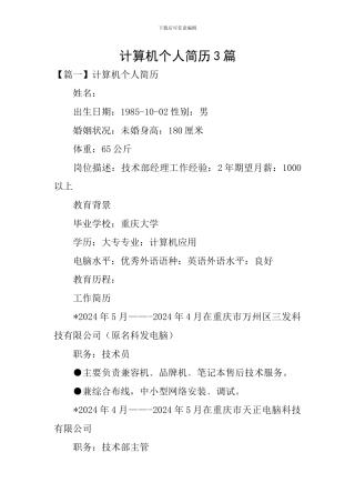 计算机个人简历3篇