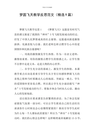 梦圆飞天教学反思范文