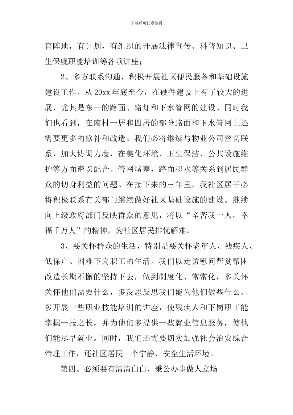 关于社区居委会干部竞选稿_第3页