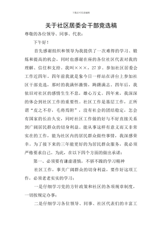 关于社区居委会干部竞选稿