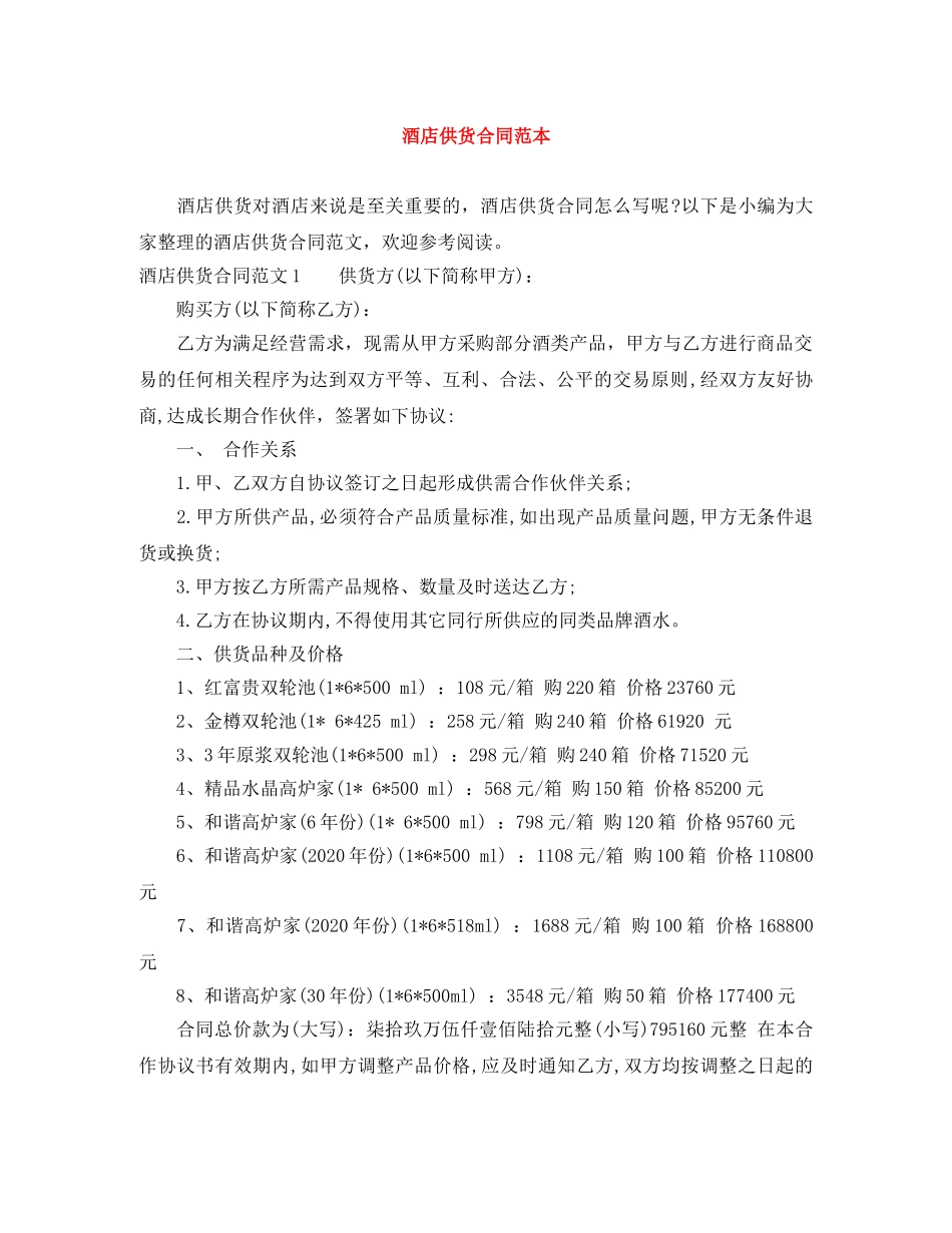 酒店供货合同范本 _第1页