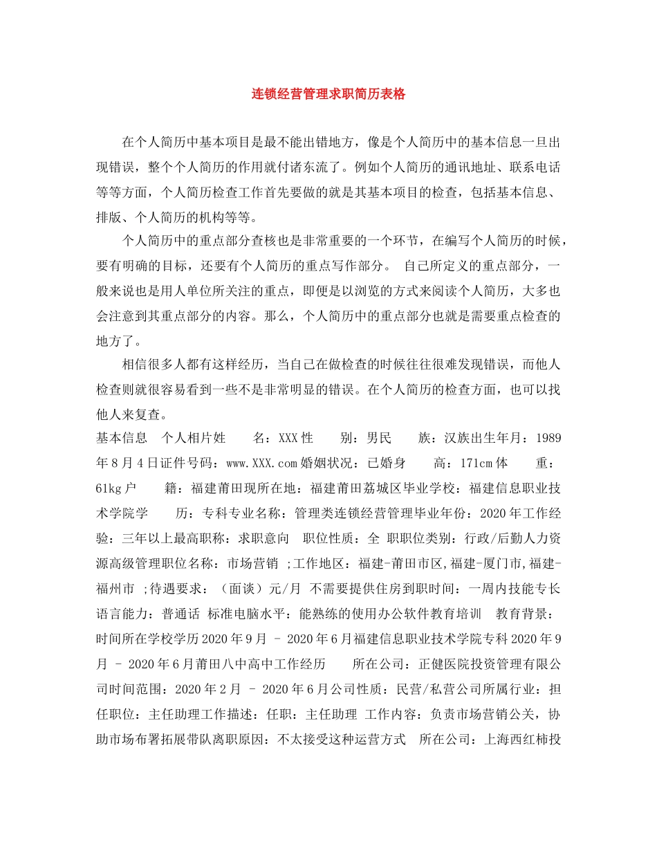 连锁经营管理求职简历表格 _第1页