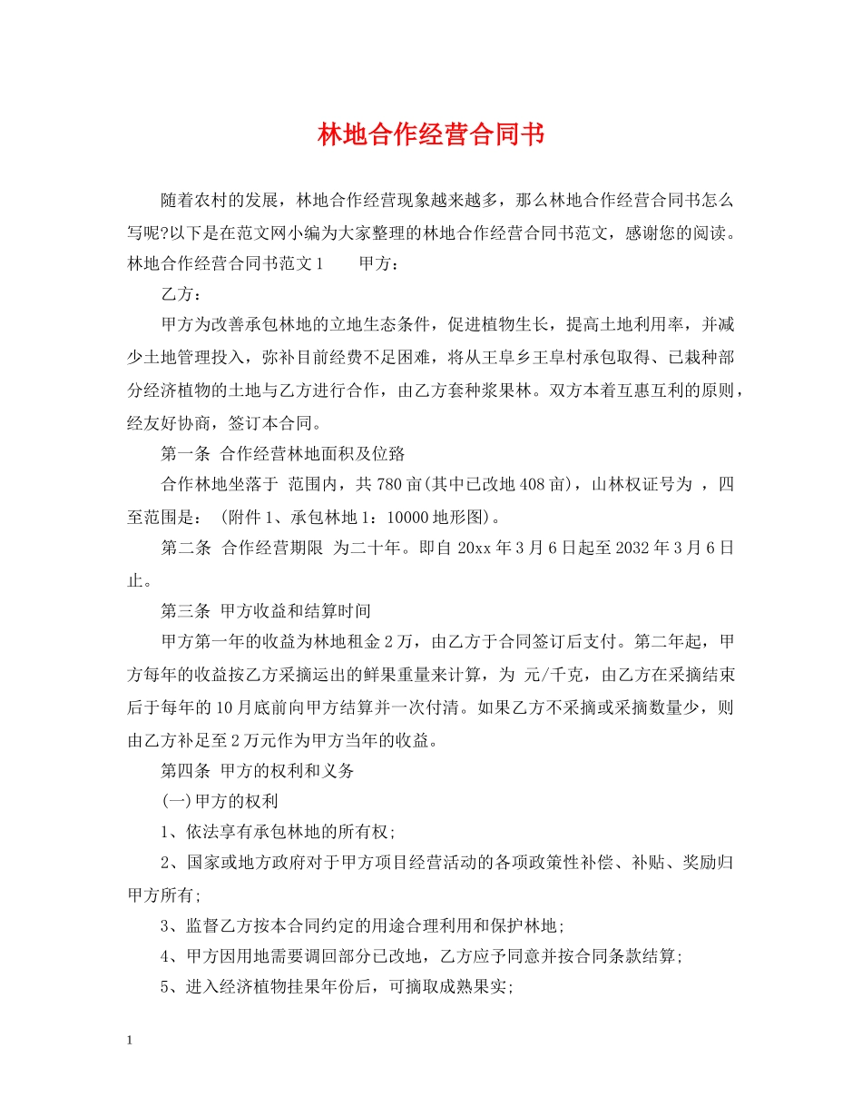 林地合作经营合同书2 _第1页