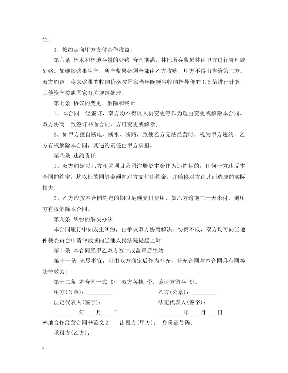 林地合作经营合同书2 _第3页