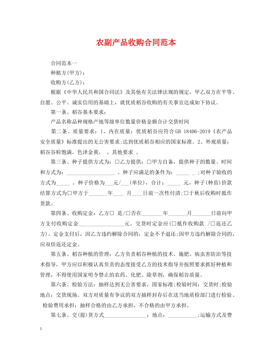 农副产品收购合同范本_第1页