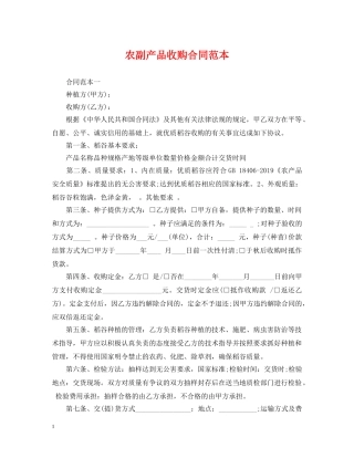 农副产品收购合同范本