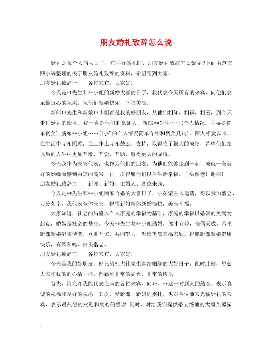朋友婚礼致辞怎么说 _第1页
