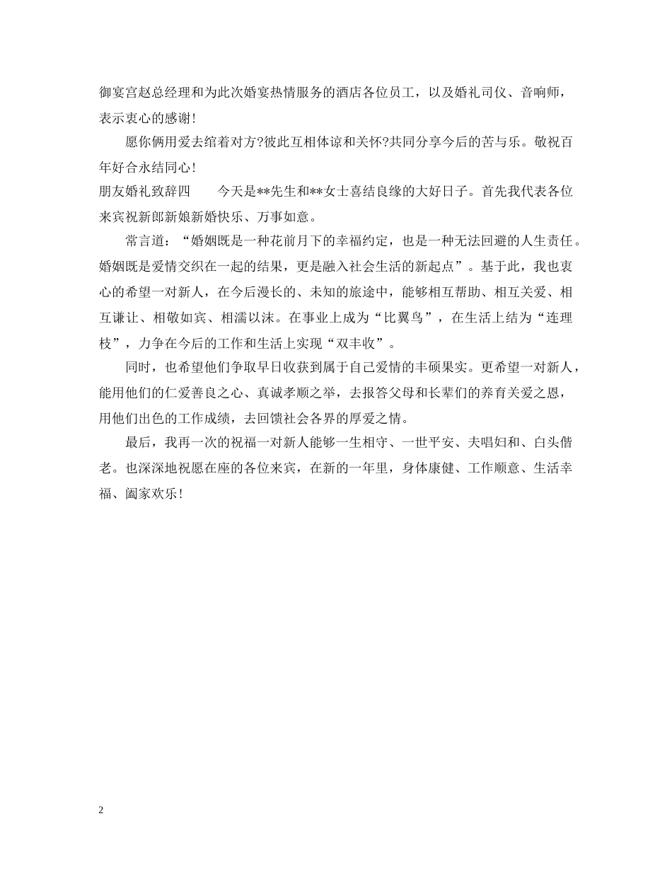 朋友婚礼致辞怎么说 _第2页