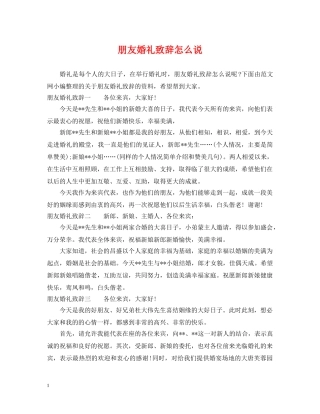 朋友婚礼致辞怎么说 