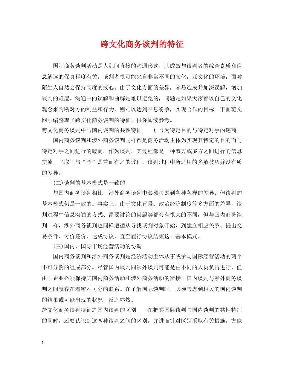 跨文化商务谈判的特征 _第1页