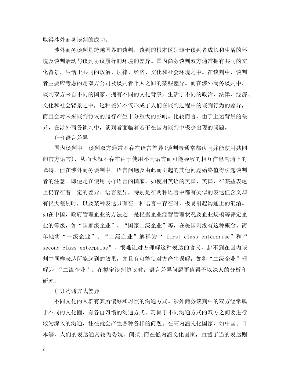 跨文化商务谈判的特征 _第2页