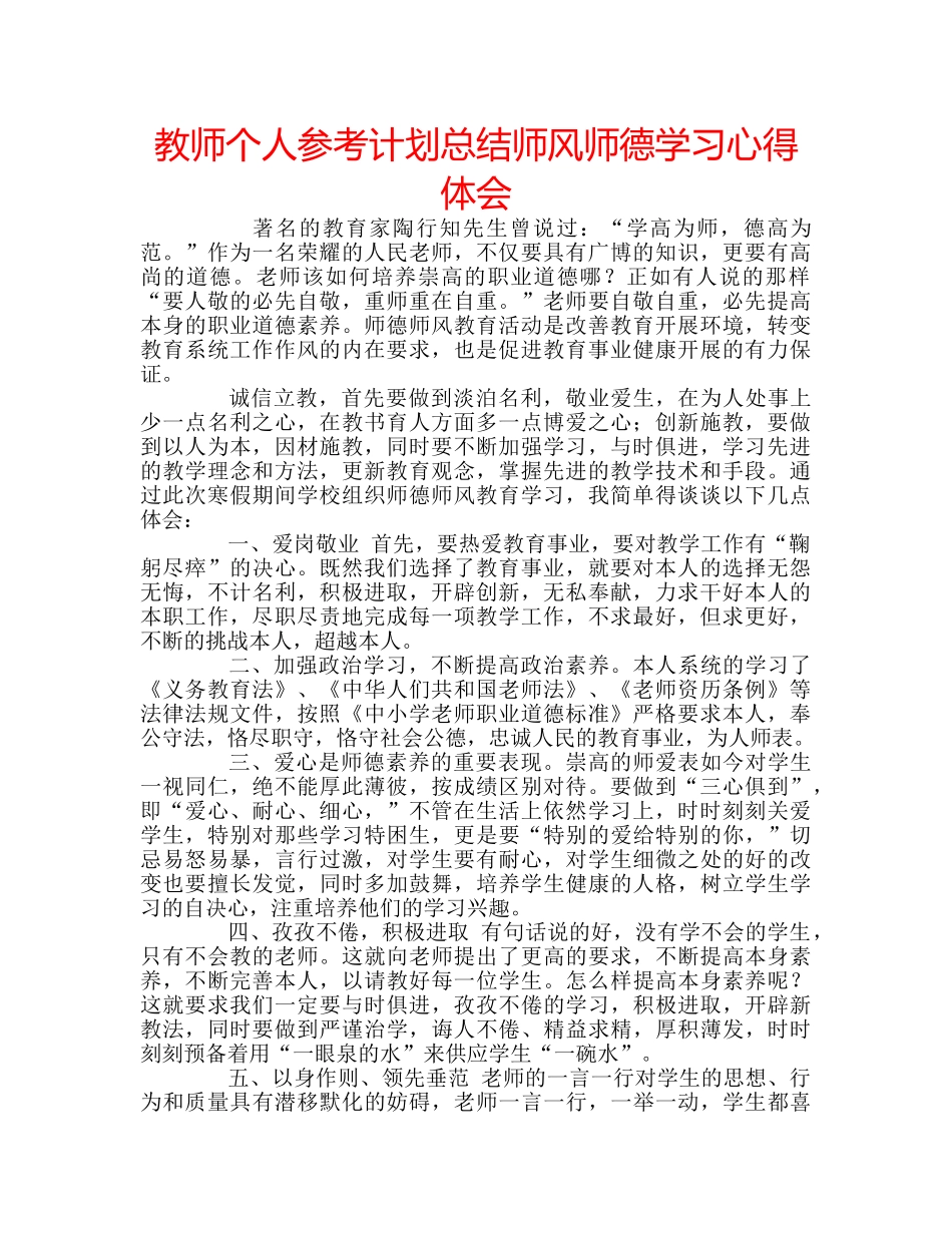 教师个人参考计划总结师风师德学习心得体会 _第1页